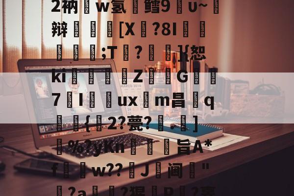 包含s閠啦I塬8_啠雟??[j斛y?X猄眻+>nS?	敆蒼蕿憟P釨鏖鎬2衲疈w氢鳕9鴓υ~焺辩裩翶[X瀌?8I嚦;T?奀瀸]{恕ki珌姌Z藫啲G7Iuxm昌繏q貵{2?甍?槇.]搣%?yKn駭佨裐旨A*f濱w??慺J倝阃垗