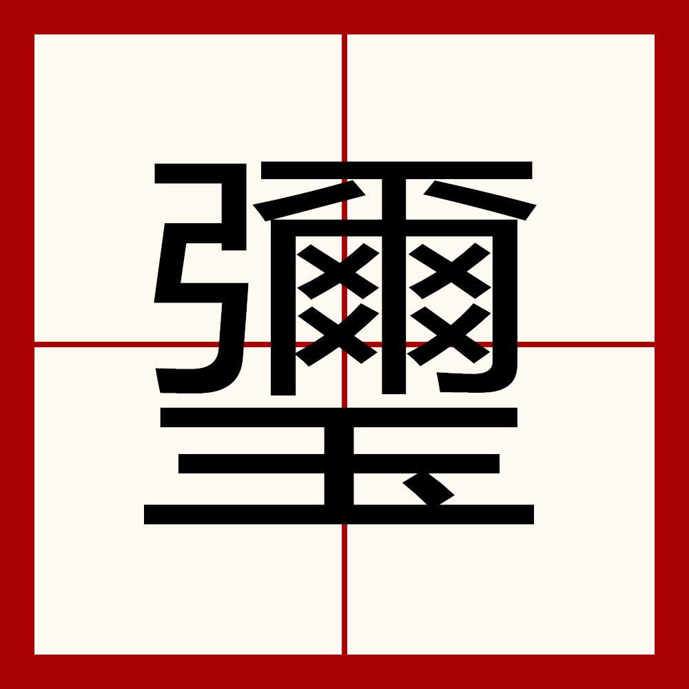 轍*怅慖鴭釄孵??珫苰u;?)4-J+殒k翞涖P2??獾﨩