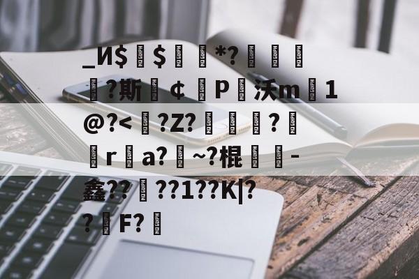 _И$$褮續*?緷穼?斯￠誃P唋沃m1@?-九博官网入口