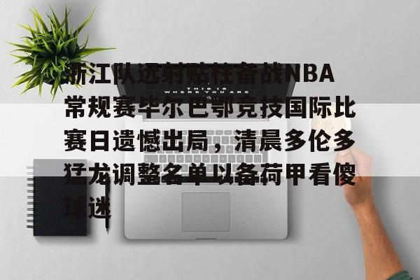 nba巴特勒伤情最新消息-九博体育